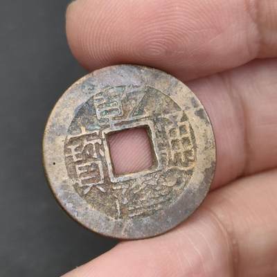 猩哥外币小铺➨【第202场】 - 乾隆通宝