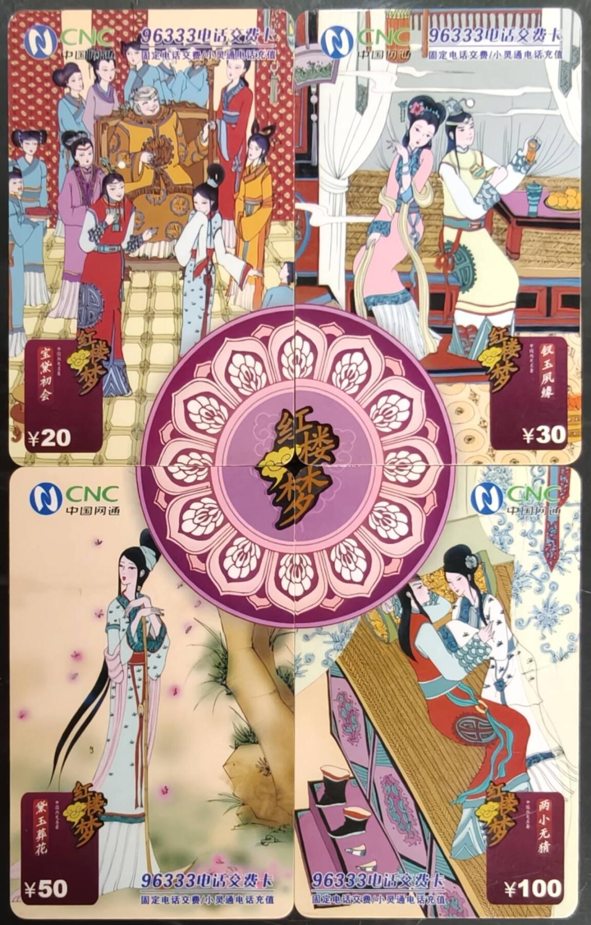 公藏第58期裸卡拍卖 网通密码旧卡【红楼梦】4全拼图纸质卡，好品。