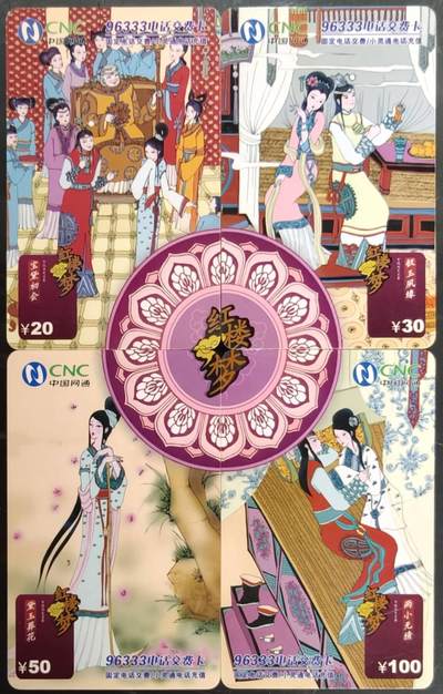 公藏第58期裸卡拍卖 - 网通密码旧卡【红楼梦】4全拼图纸质卡，好品。