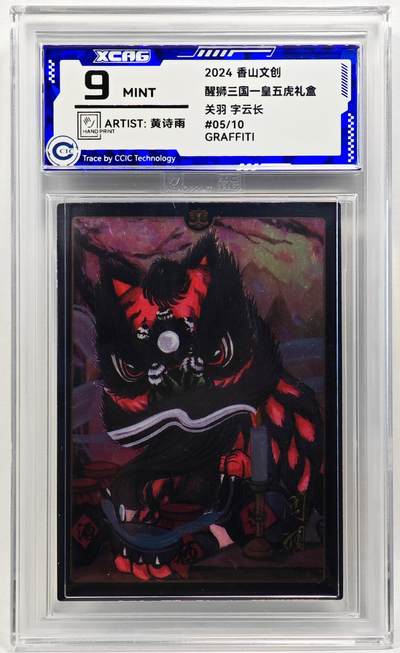 白泽拍卖卡牌手绘专场第28期（细雨生寒、寻梅闻香） - 2024 香山文创 醒狮三国-皇五虎礼盒 关羽 05/10 黄诗雨亲签 彩闪 CCIC评级 9分