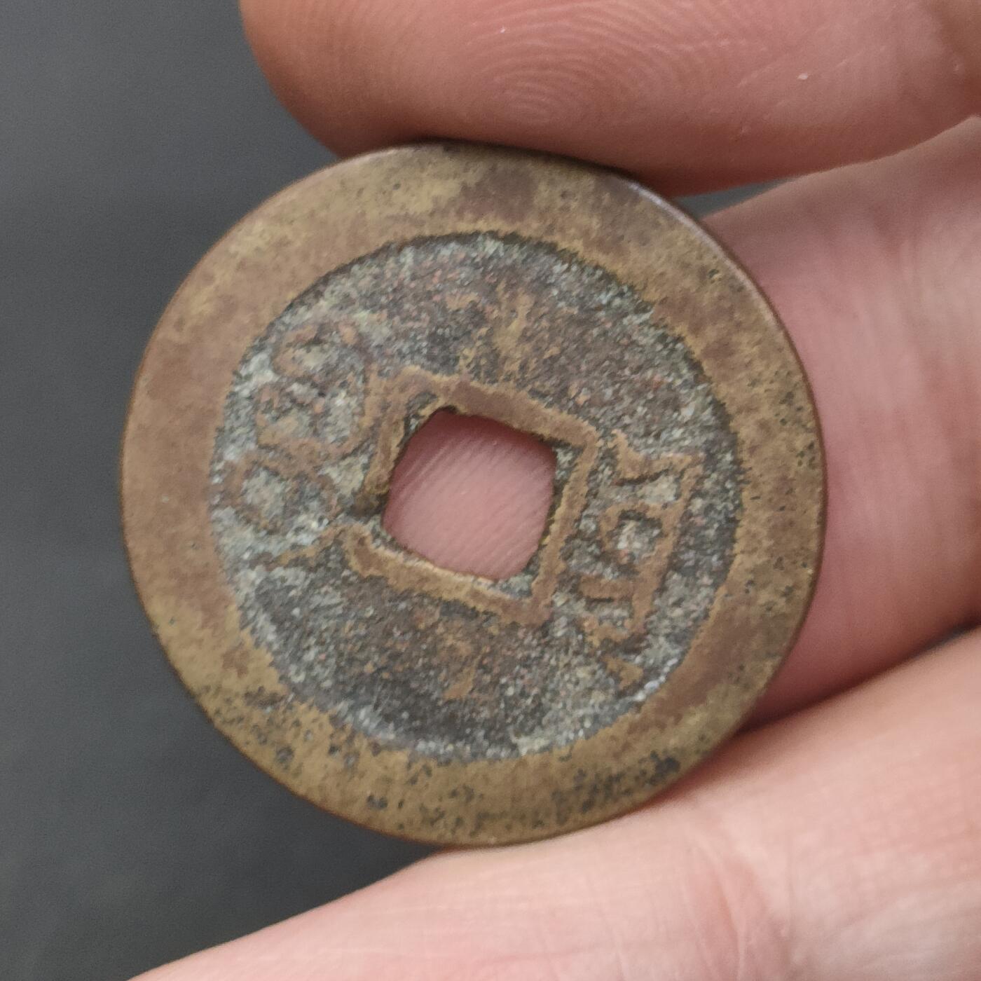 猩哥外币小铺➨【第202场】 嘉庆通宝