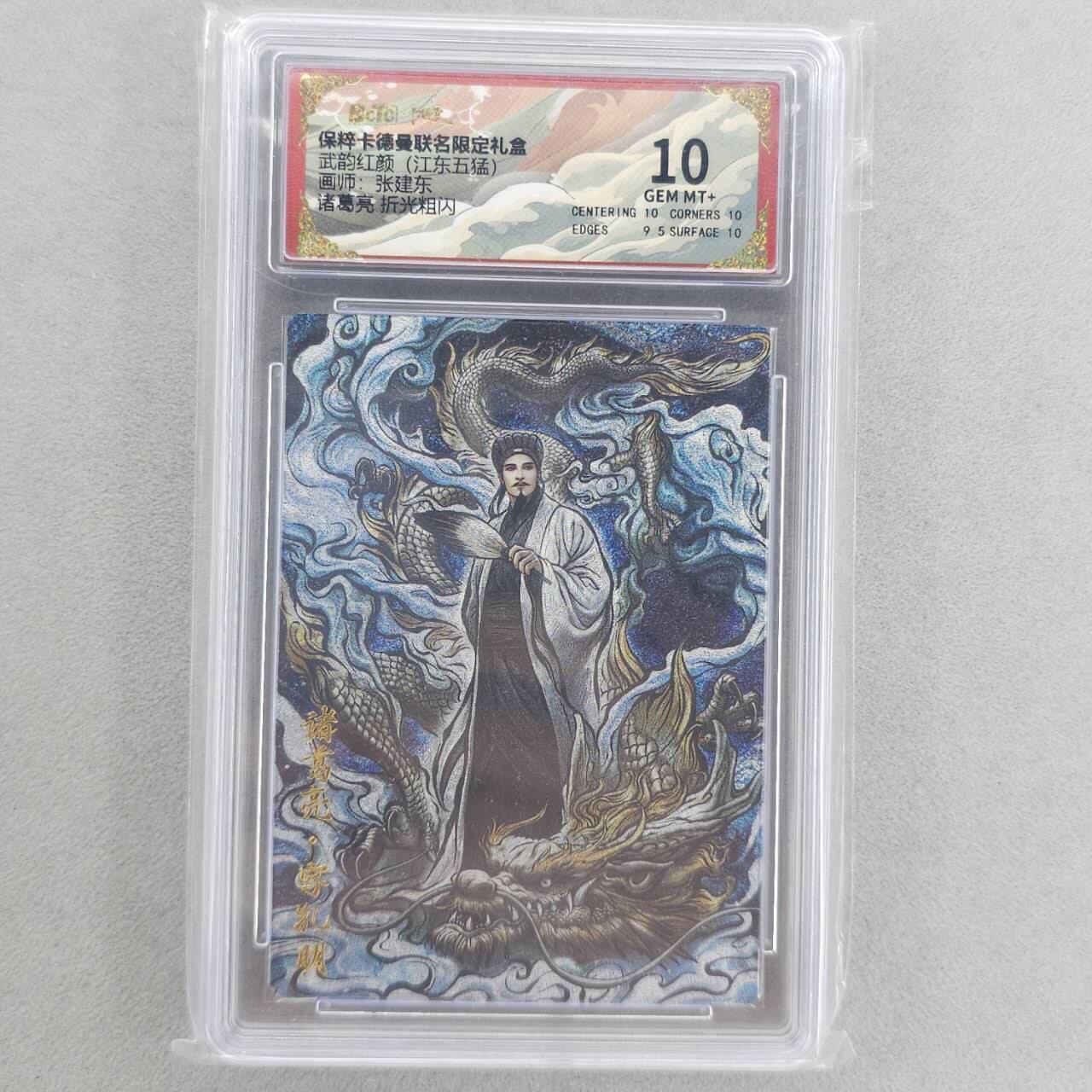 龙虎卡牌第六三场 （无佣金，周六结拍，欢迎送拍） 粗闪评级卡 卡德曼盲盒 张建东三国-诸葛亮 10分