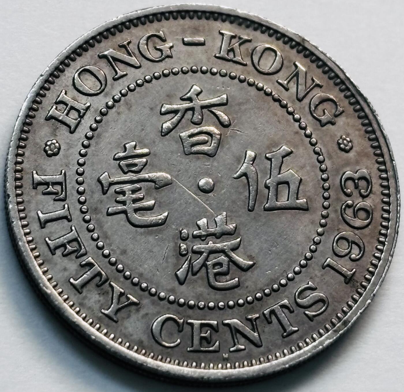 文馨钱币收藏第 281 场，【 长期接收代拍品】银元，银币，套币，纸币专场（本场截拍后休息三天，19 号发货） 少见 H版  1963 年英属香港五毫，伊丽莎白二世 第一版