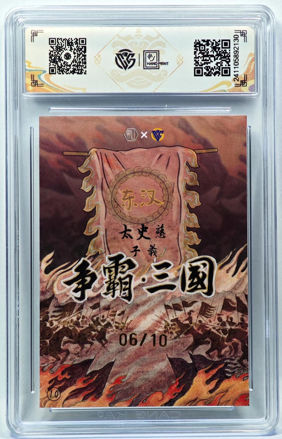 白泽拍卖卡牌手绘专场第28期（细雨生寒、寻梅闻香） 2024 香山文创 争霸三国 东汉 太史慈 06/10 卢艺丰亲签 彩闪 CCG评级 9.5分 特标