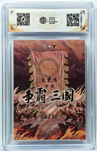 白泽拍卖卡牌手绘专场第28期（细雨生寒、寻梅闻香） 2024 香山文创 争霸三国 东汉 太史慈 06/10 卢艺丰亲签 彩闪 CCG评级 9.5分 特标