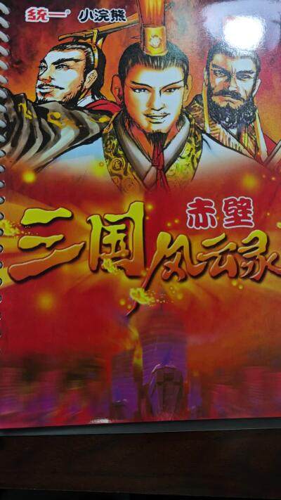 白泽拍卖卡牌手绘专场第28期（细雨生寒、寻梅闻香） 2000 统一 小浣熊 三国风云录 卡册 第一回-第二十回卡页全