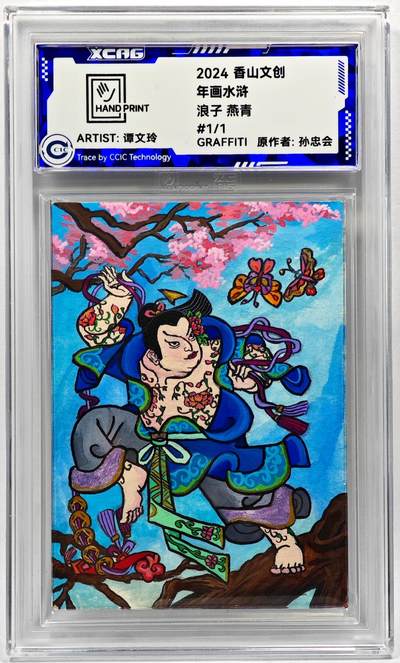 白泽拍卖卡牌手绘专场第28期（细雨生寒、寻梅闻香） - 2024 香山文创 年画水浒手绘卡 燕青  谭文玲签题 CCIC封装