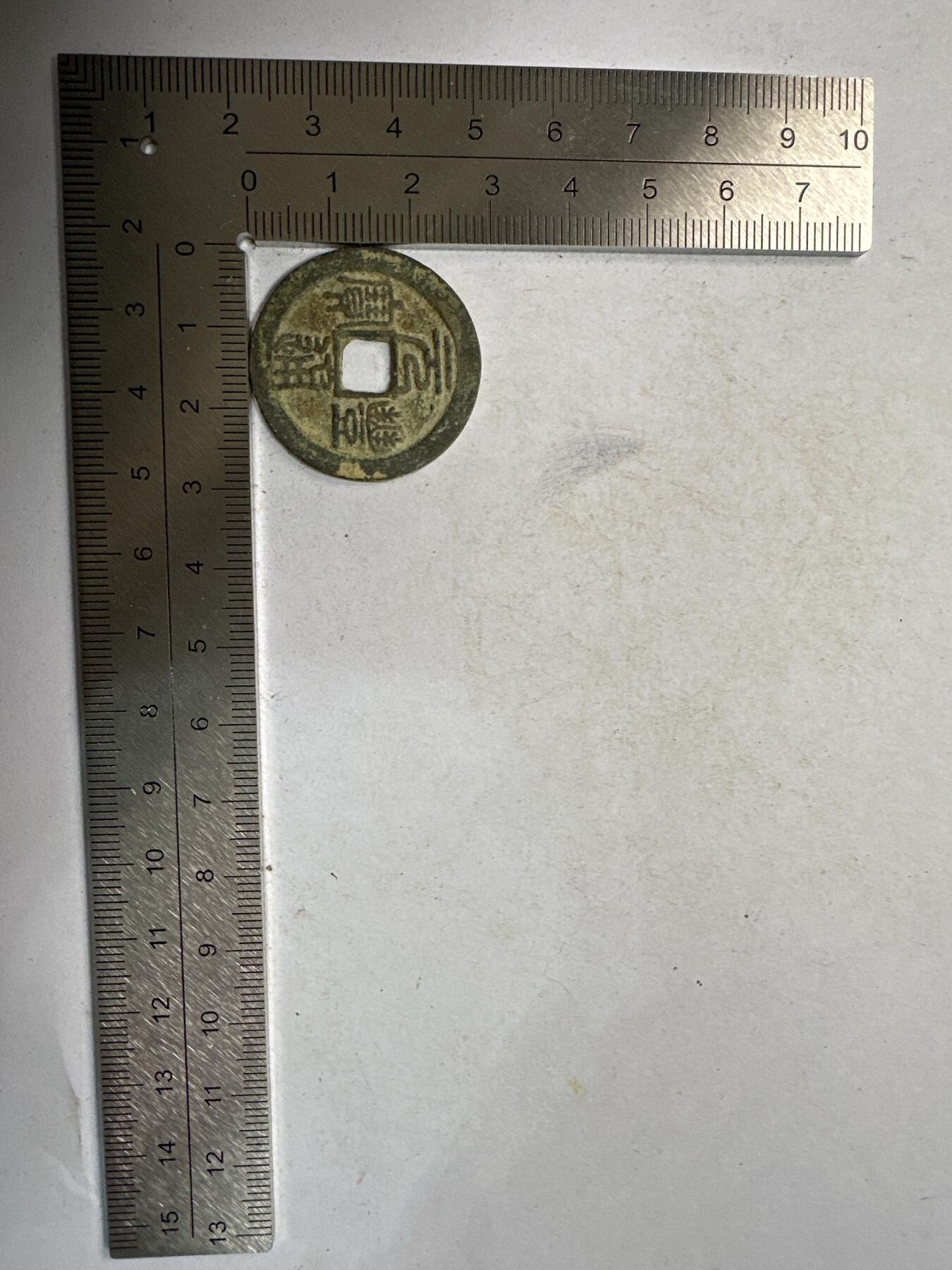 11.25铜钱专场 元丰通宝 散币1枚