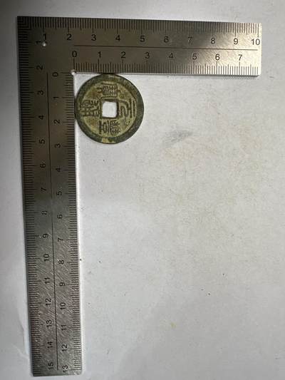 11.25铜钱专场 - 元丰通宝 散币1枚