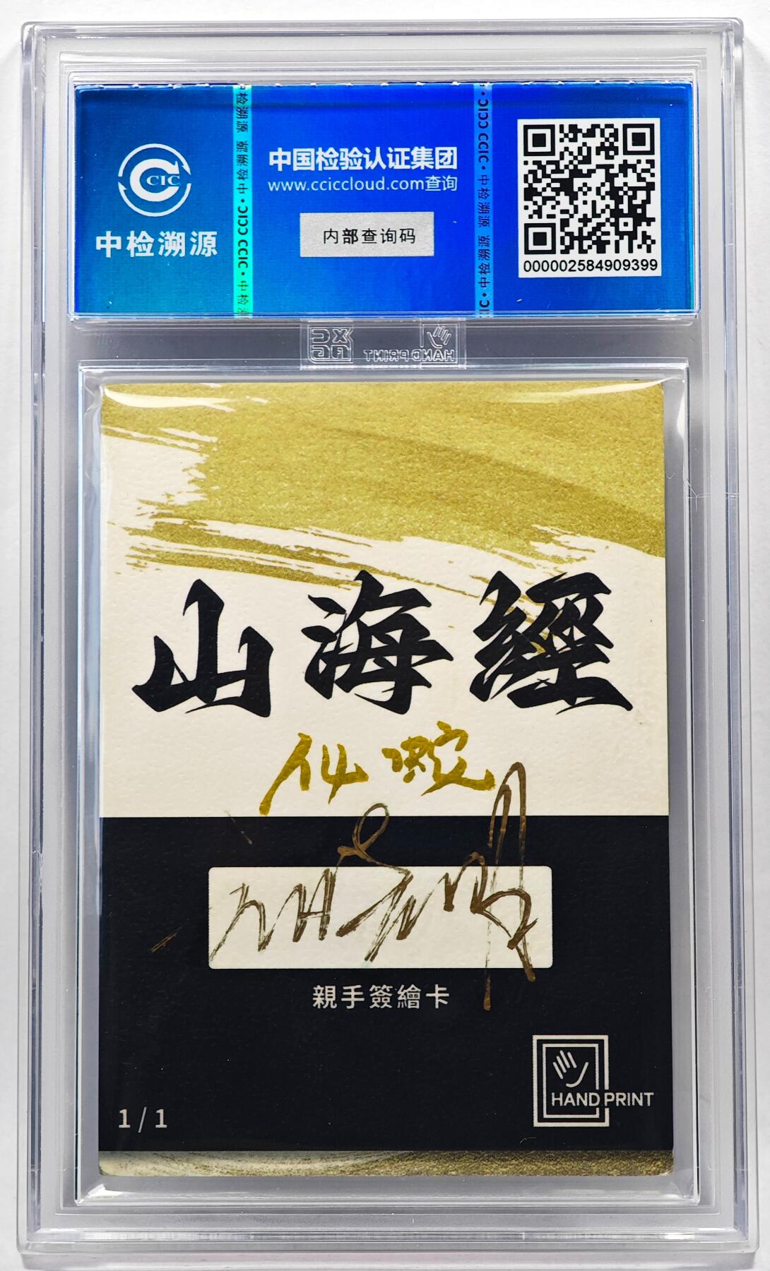 白泽拍卖卡牌手绘专场第28期（细雨生寒、寻梅闻香） 2024 香山文创 山海手绘卡 化蛇  刘晓明签名 CCIC封装