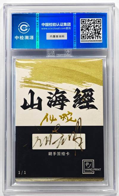 白泽拍卖卡牌手绘专场第28期（细雨生寒、寻梅闻香） 2024 香山文创 山海手绘卡 化蛇  刘晓明签名 CCIC封装