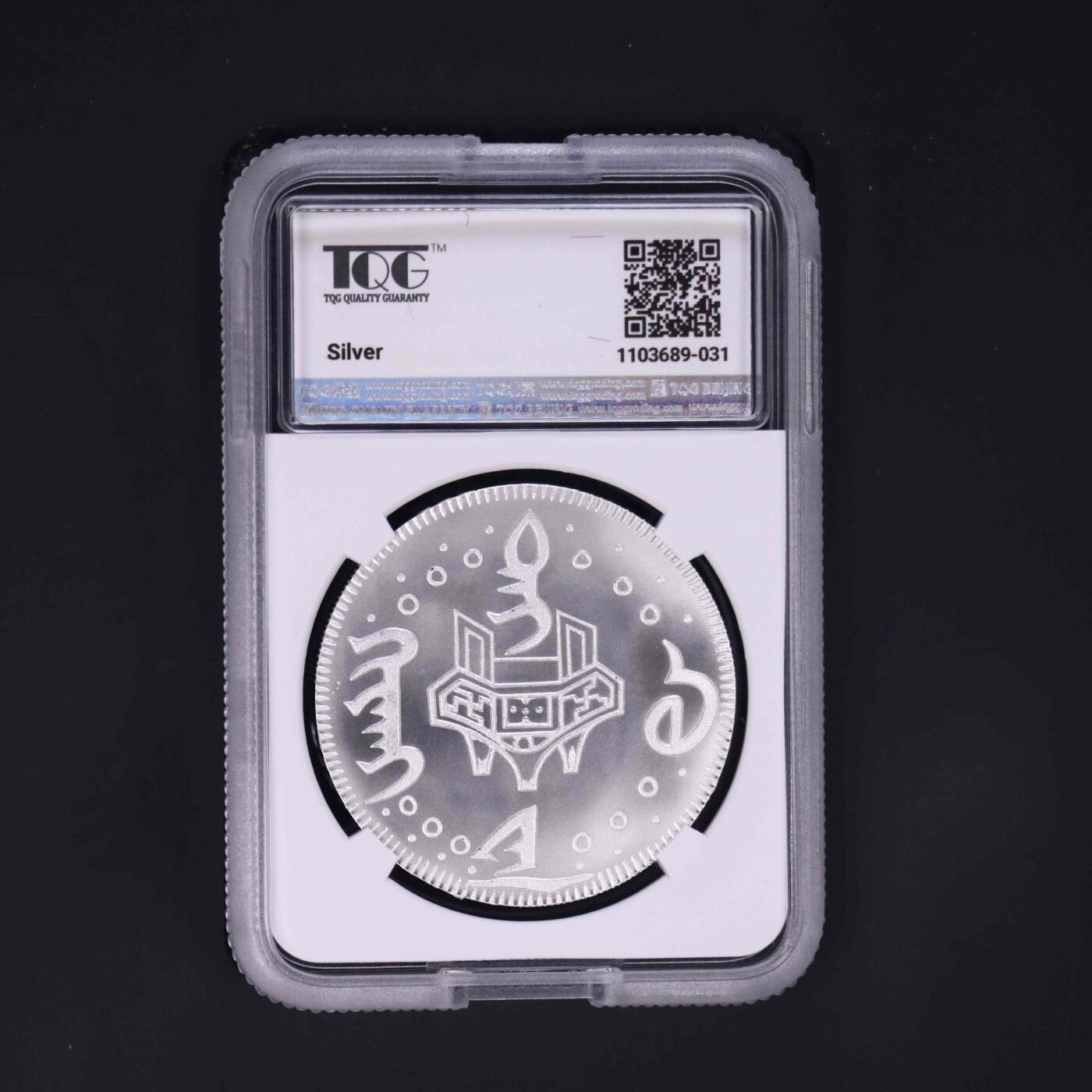 2025年 朝鲜-道光寿饼（老公银）银元 复刻纪念币 27克999纯银 TQG评级70分 发行量300枚