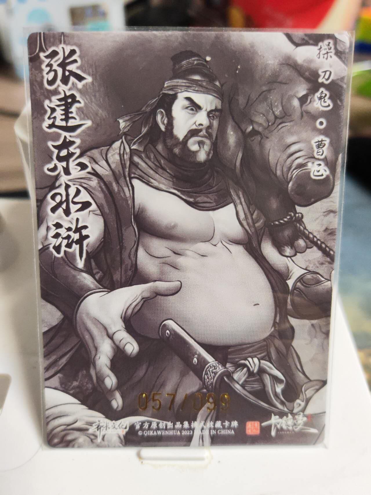 阳大大卡牌拍卖第82期（持续收拍品，周五晚上九点截拍，进群福利早知道） 【99限编】卡德曼 张建东水浒 操刀鬼 曹正 限编57/99