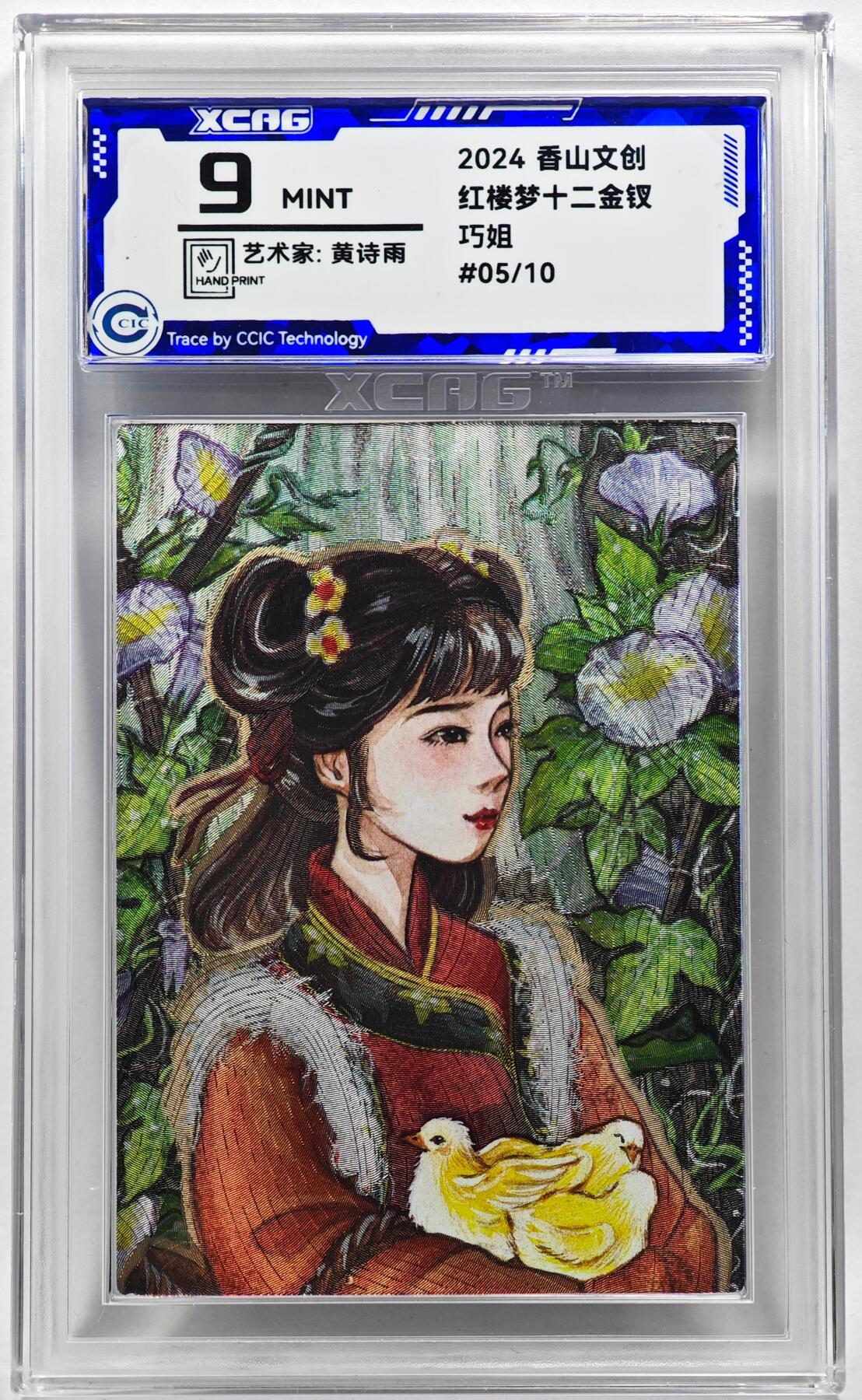 白泽拍卖卡牌手绘专场第28期（细雨生寒、寻梅闻香） 2024 香山文创 红楼梦十二金钗 巧姐 05/10 黄诗雨亲签 粗闪 CCIC评级 9分