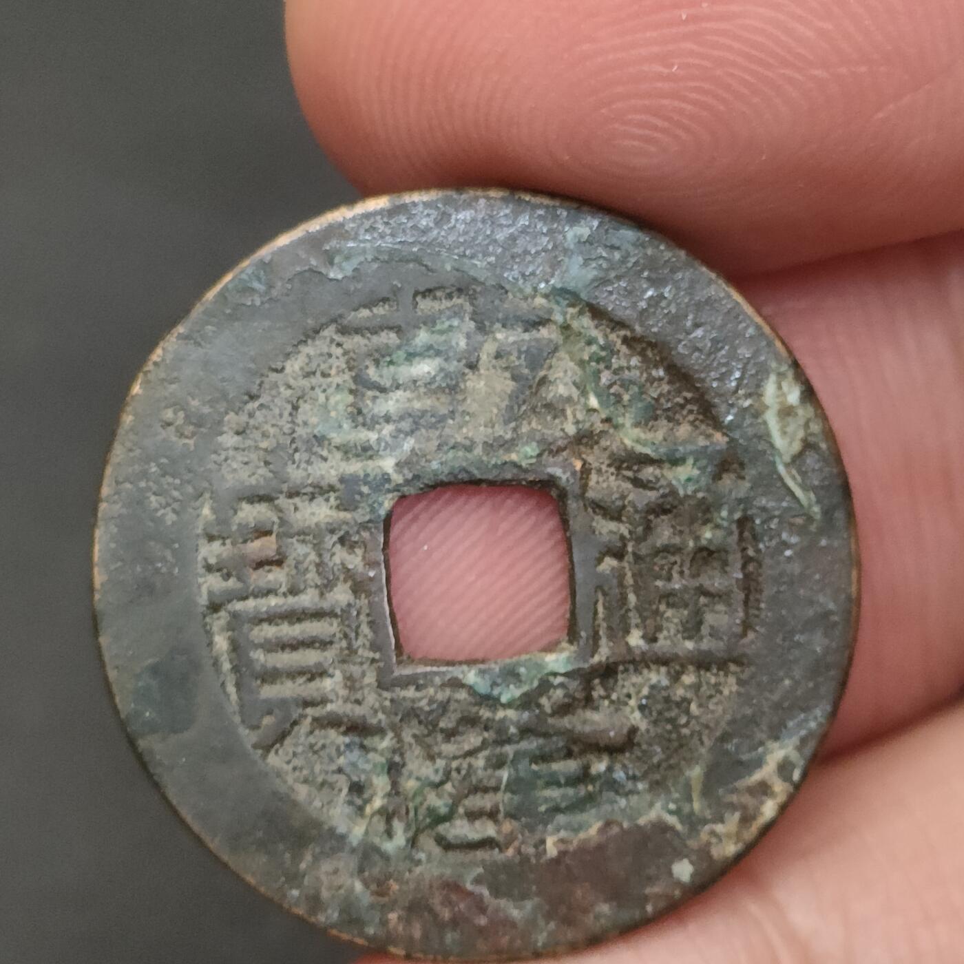 猩哥外币小铺➨【第202场】 乾隆通宝