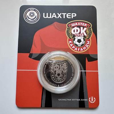 🌹外币初藏🌹🐯2025年第128场  每周二四六晚8️⃣点 接代拍 - 哈萨克斯坦2024年沙赫特足球俱乐部200坚戈纪念币 发行量0.5万枚 精制币