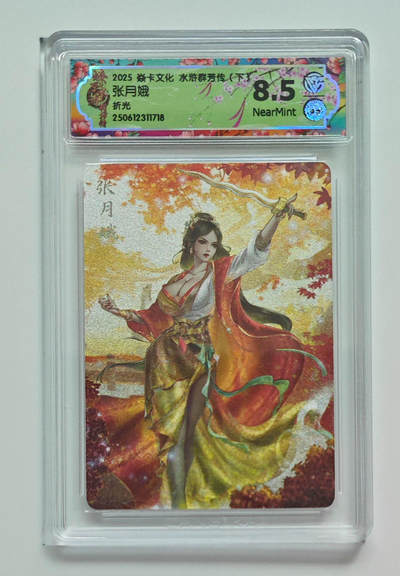 欢迎送拍、零成本上架，释放现金流，合理分配上拍卡品 - 【折光】玲姐 张月娥 焱卡文化水浒群芳传（下）  分数：8.5