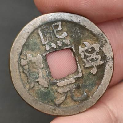 猩哥外币小铺➨【第202场】 - 熙宁元宝