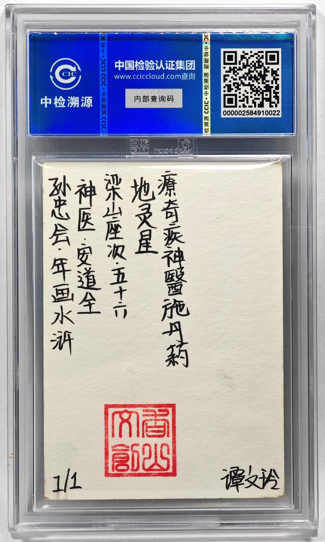 白泽拍卖卡牌手绘专场第28期（细雨生寒、寻梅闻香） 2024 香山文创 年画水浒手绘卡 安道全  谭文玲签题 CCIC封装