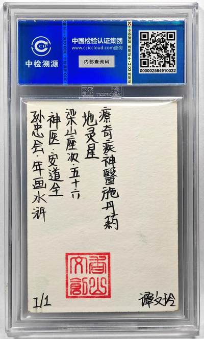 白泽拍卖卡牌手绘专场第28期（细雨生寒、寻梅闻香） 2024 香山文创 年画水浒手绘卡 安道全  谭文玲签题 CCIC封装