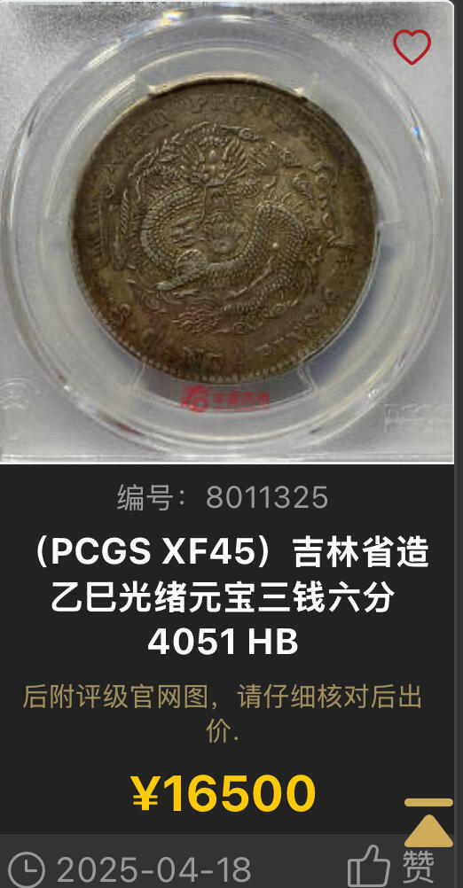 博洋堂世界钱币拍卖第146期（全场包邮） PCGS AU58 吉林省造乙巳光绪元宝库平三钱六分 极为罕见的高等级吉林干支纪年三钱六分，此枚正反车轮强光，底板上佳，状态完全不逊于MS61甚至62分的状态。最近非常热门的大涨品种，7月底华夏有枚45分的成交价达到22500元，此枚状态分数均远远胜出，有望斩获更高结果