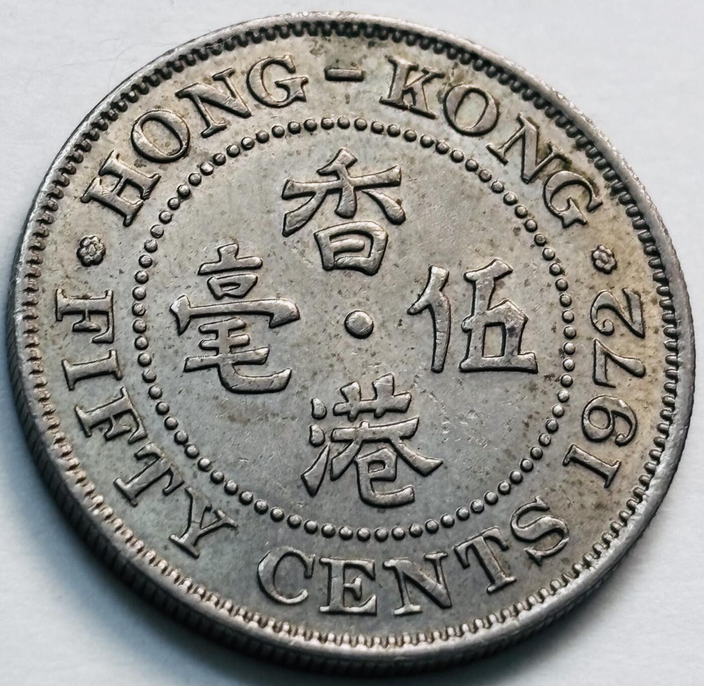 文馨钱币收藏第 281 场，【 长期接收代拍品】银元，银币，套币，纸币专场（本场截拍后休息三天，19 号发货） 1972 年英属香港五毫，伊丽莎白二世 第二版