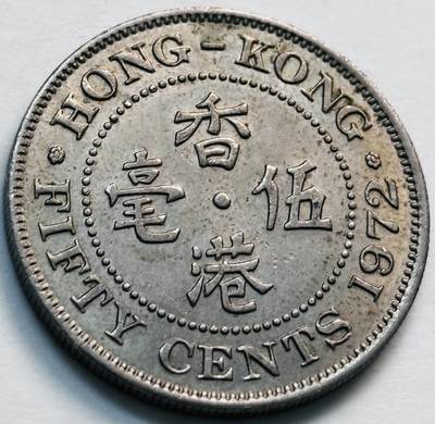 文馨钱币收藏第 281 场，【 长期接收代拍品】银元，银币，套币，纸币专场（本场截拍后休息三天，19 号发货） - 1972 年英属香港五毫，伊丽莎白二世 第二版