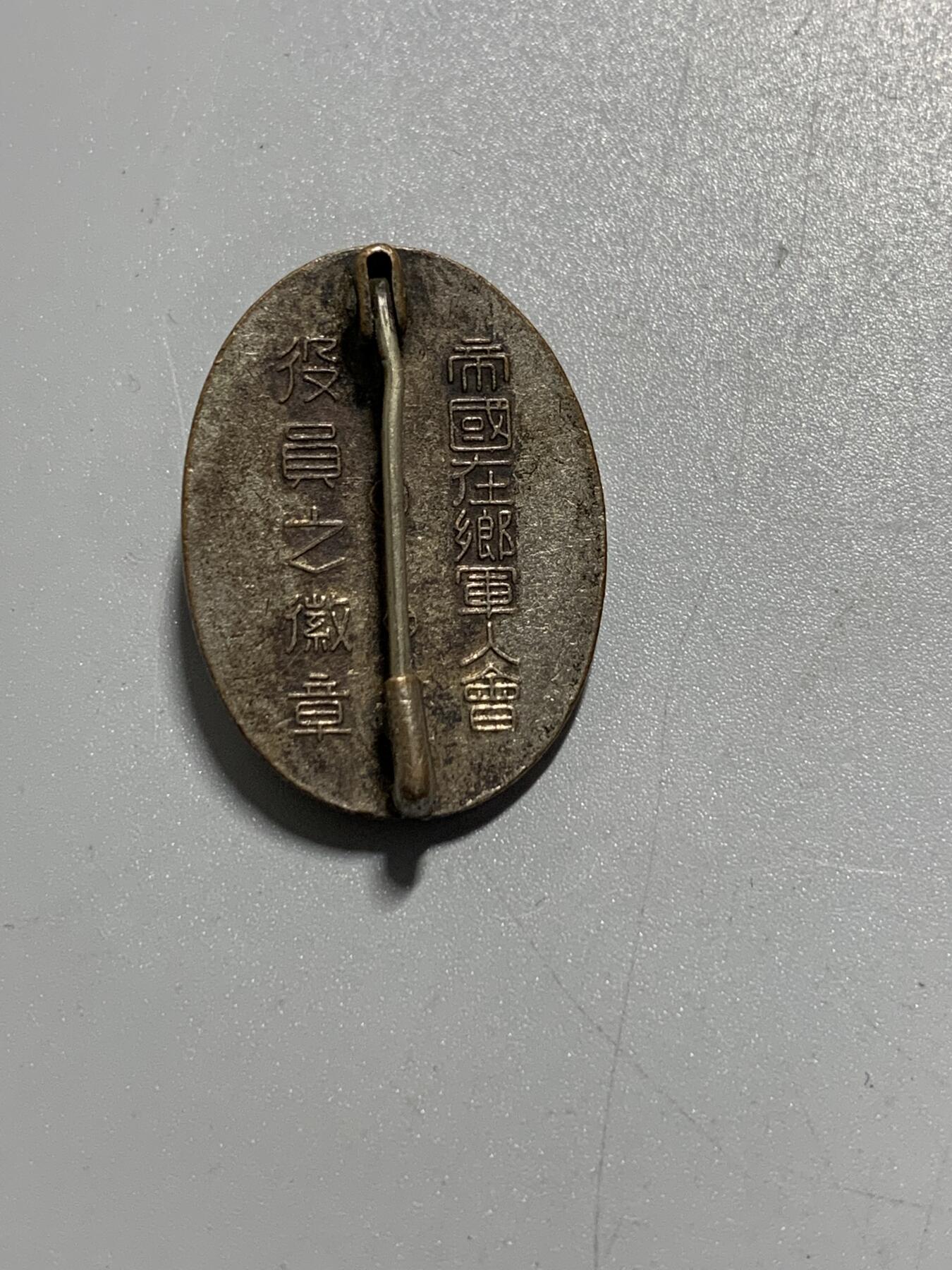 远东徽章小铺11月16日周日晚上9点结束 军人会红珐琅章