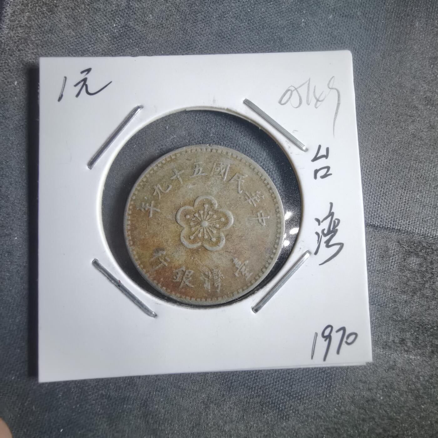 沼泽如烟--第905场 民国五十九年一元