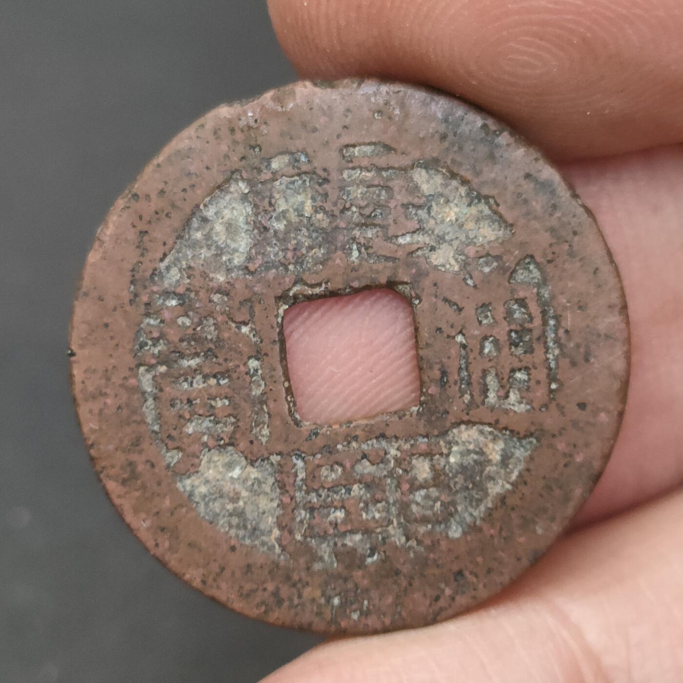 猩哥外币小铺➨【第202场】 康熙通宝