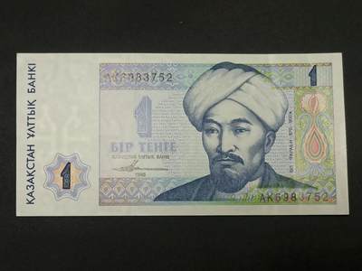 【游宝拍卖】乙巳蛇年86期  - 哈萨克斯坦-1坚戈【1993年 全新UNC】