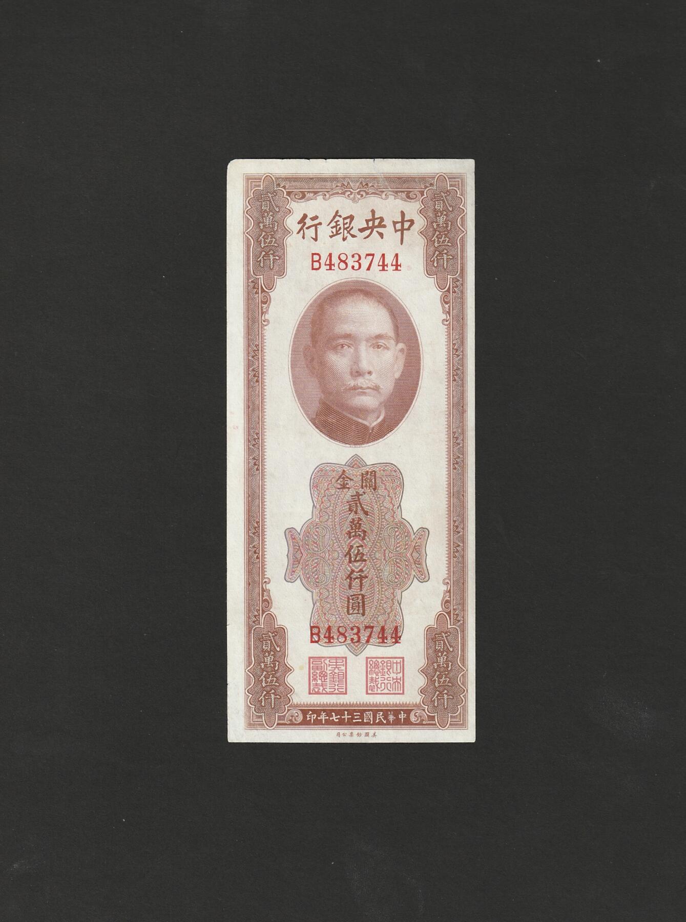 【11.17】世界纸币专场*第3期 中央银行贰万伍仟圆，有裂口