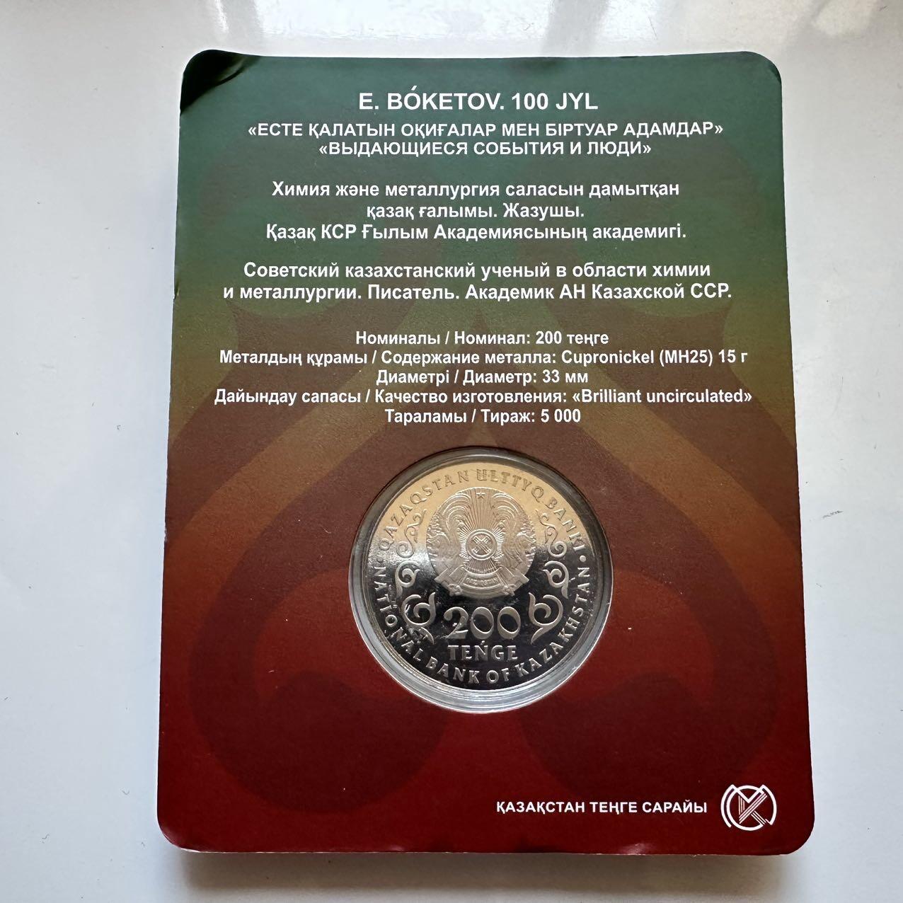 🌹外币初藏🌹🐯2025年第128场  每周二四六晚8️⃣点 接代拍 哈萨克斯坦2025年博克托夫诞辰100周年200坚戈纪念币 发行量0.5万枚 精制币