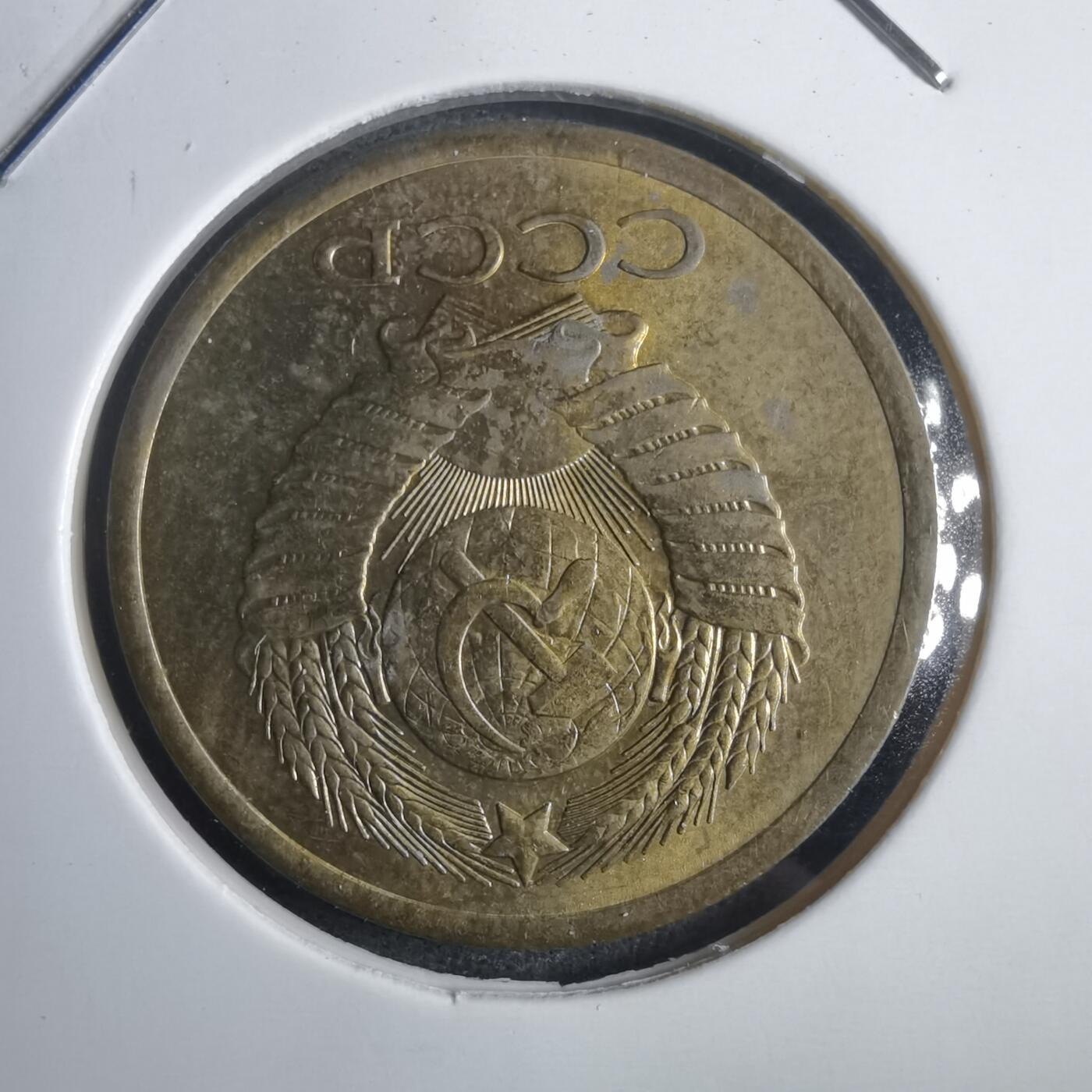 沼泽如烟--第905场 苏联1982年5戈比