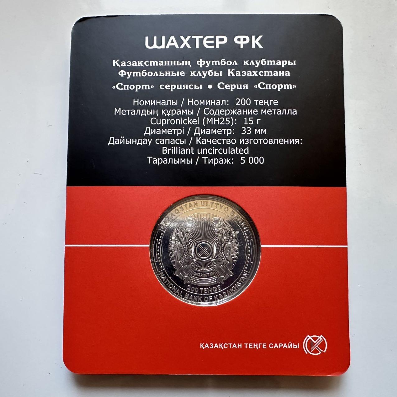 🌹外币初藏🌹🐯2025年第128场  每周二四六晚8️⃣点 接代拍 哈萨克斯坦2024年沙赫特足球俱乐部200坚戈纪念币 发行量0.5万枚 精制币