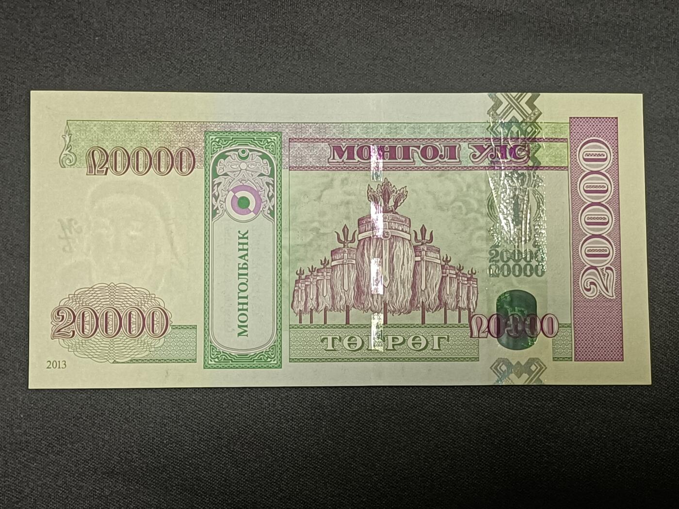 【游宝拍卖】乙巳蛇年86期  蒙古-20000图格【2013年 全新UNC】