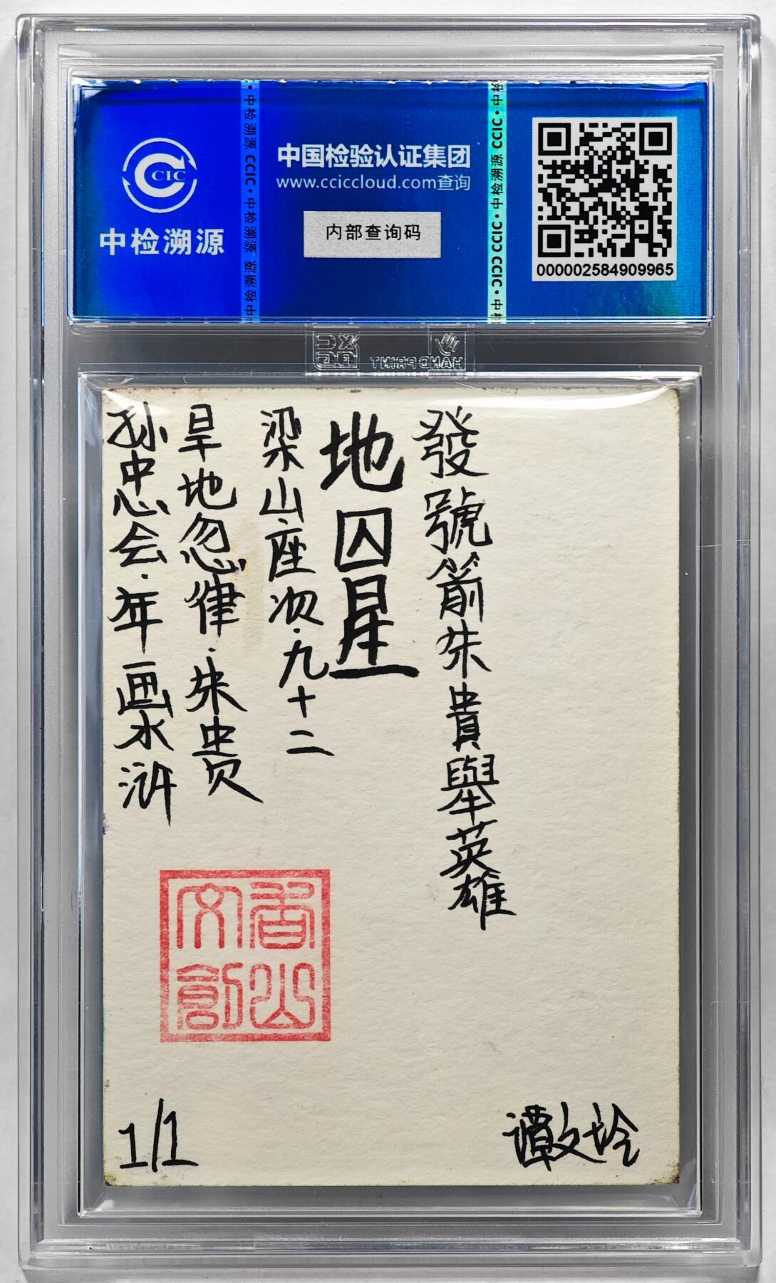 白泽拍卖卡牌手绘专场第28期（细雨生寒、寻梅闻香） 2024 香山文创 年画水浒手绘卡 朱贵  谭文玲签题 CCIC封装