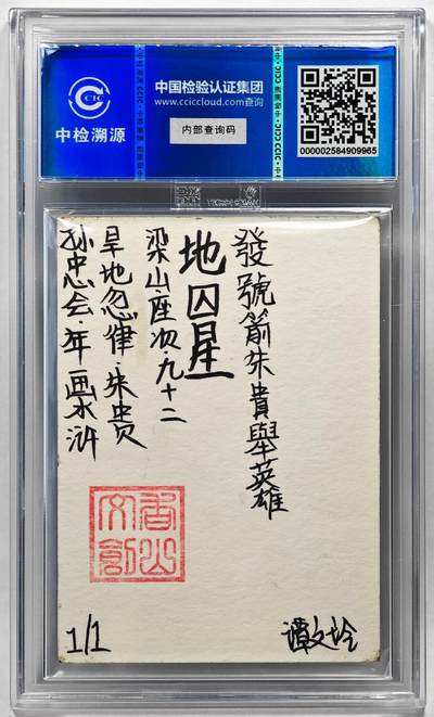 白泽拍卖卡牌手绘专场第28期（细雨生寒、寻梅闻香） 2024 香山文创 年画水浒手绘卡 朱贵  谭文玲签题 CCIC封装