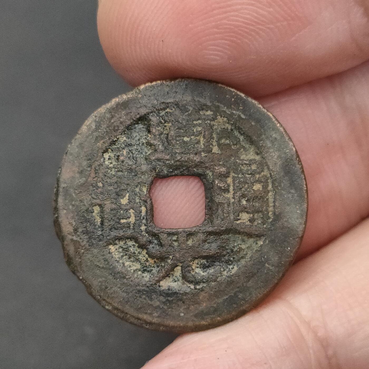 猩哥外币小铺➨【第202场】 道光通宝