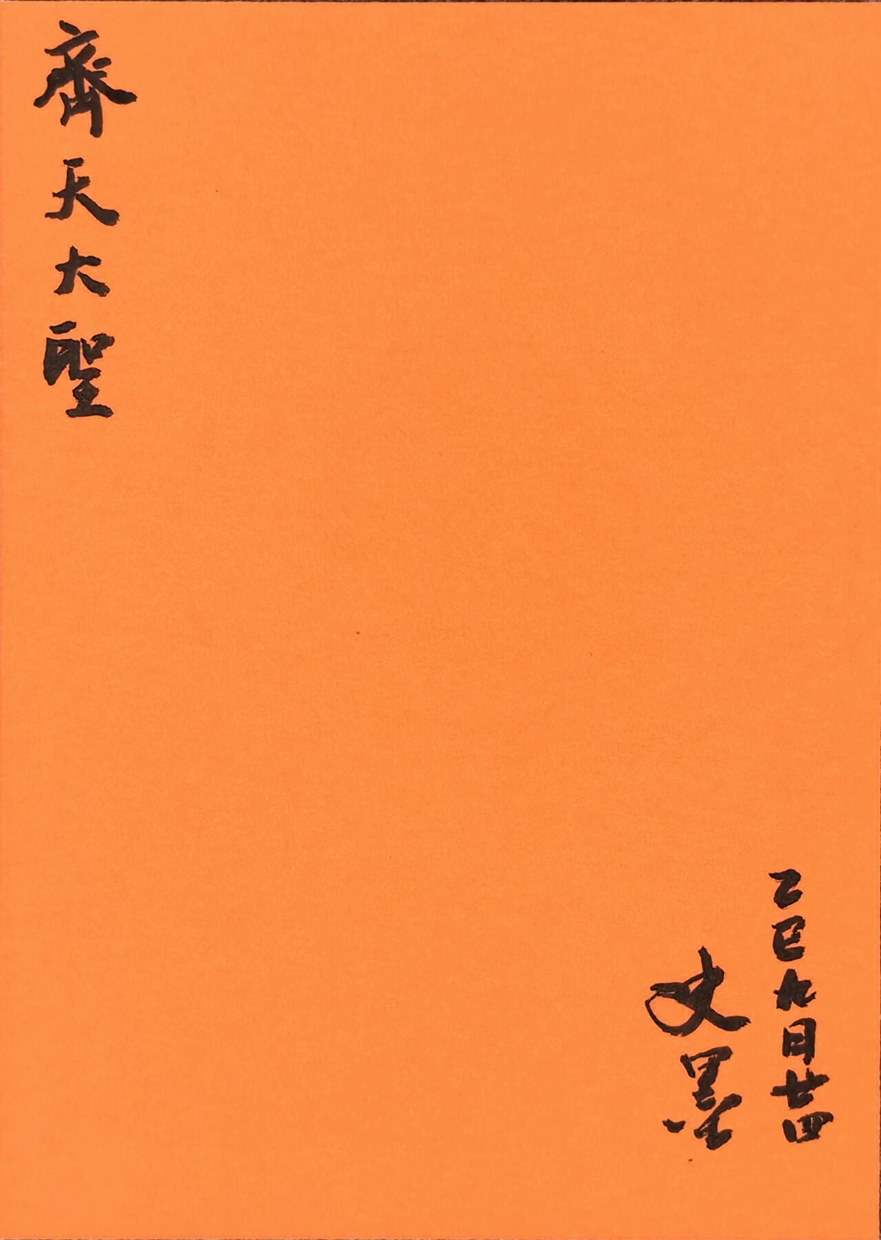 白泽拍卖卡牌手绘专场第28期（细雨生寒、寻梅闻香） 2025 史墨手绘卡 齐天大圣 史墨亲签 特效