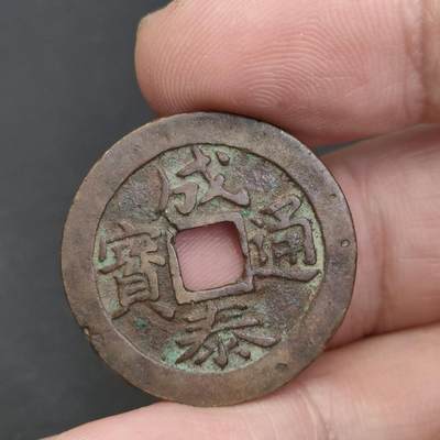 猩哥外币小铺➨【第202场】 - 成泰通宝