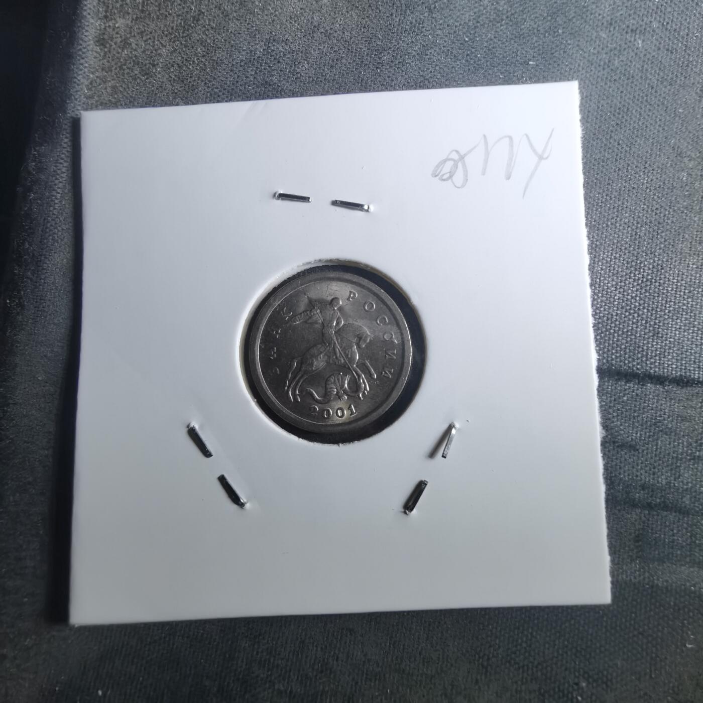 沼泽如烟--第905场 俄罗斯2001年1戈比