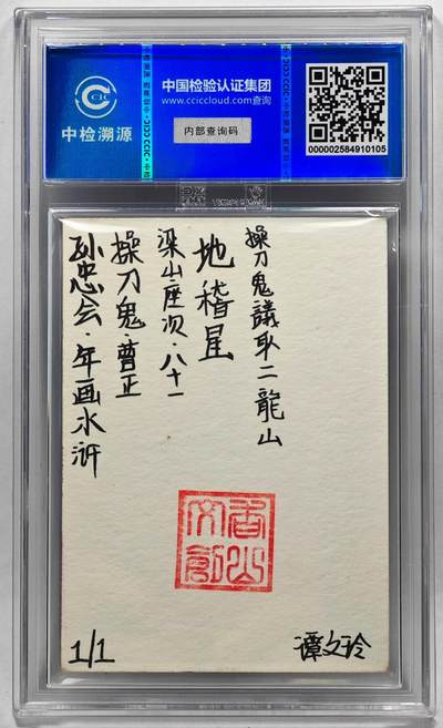 白泽拍卖卡牌手绘专场第28期（细雨生寒、寻梅闻香） 2024 香山文创 年画水浒手绘卡 曹正  谭文玲签题 CCIC封装