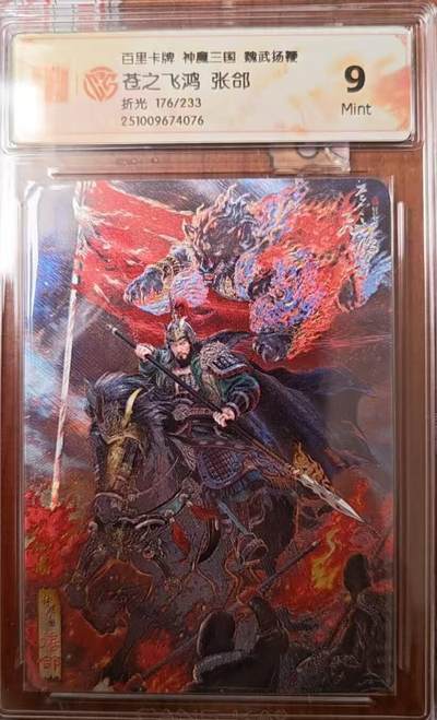 龙虎卡牌第六三场 （无佣金，周六结拍，欢迎送拍） - 【编号176】粗闪评级卡 百里 苍之飞鸿神魔三国-五子良将张郃  9M