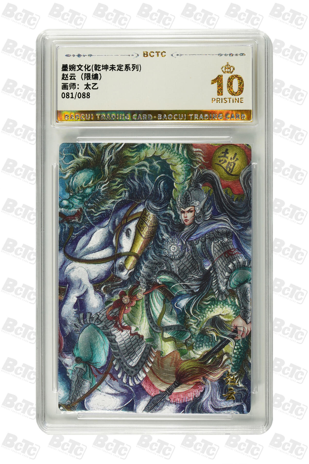 阳大大卡牌拍卖第82期（持续收拍品，周五晚上九点截拍，进群福利早知道） 【爆金】墨婉文化 乾坤未定系列 太乙 赵云 限编081/088