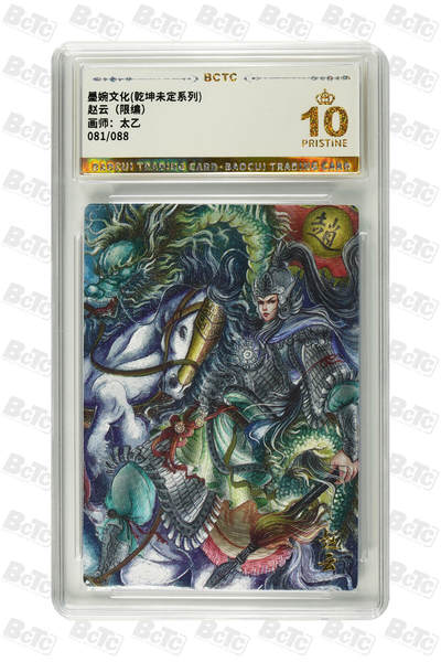 阳大大卡牌拍卖第82期（持续收拍品，周五晚上九点截拍，进群福利早知道） - 【爆金】墨婉文化 乾坤未定系列 太乙 赵云 限编081/088