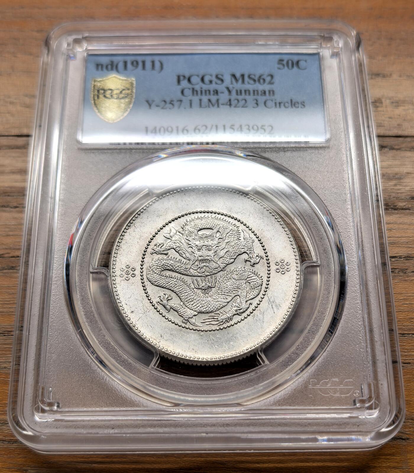 泉海漫舟·凡希社世界钱币微拍第三百十四期 1911云南新龙三钱六分PCGS-MS62三回珠高银版