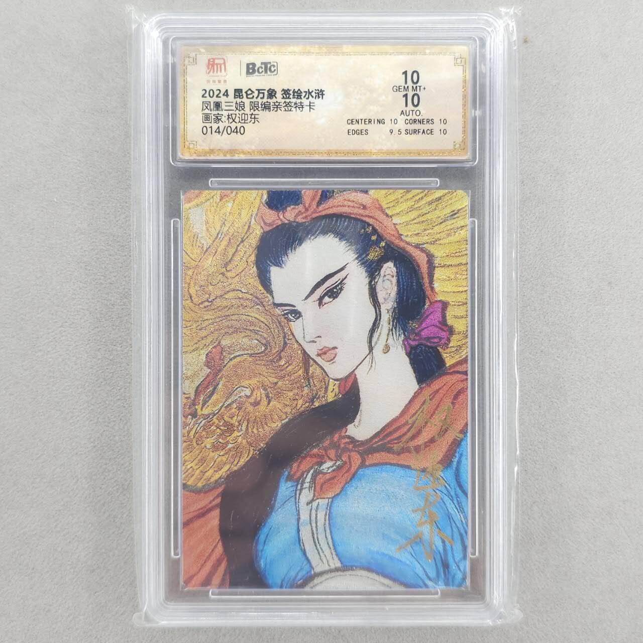 龙虎卡牌第六三场 （无佣金，周六结拍，欢迎送拍） 【亲签 编号14】粗闪评级卡 昆仑万象 权迎东-凤凰三娘 10分