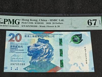 刘世昌艺术品销售中心～虎踞龙蟠*金杨在线联拍群第509期 - 中国香港2020年20元（PMG 67E 号码：KN705388）1枚。