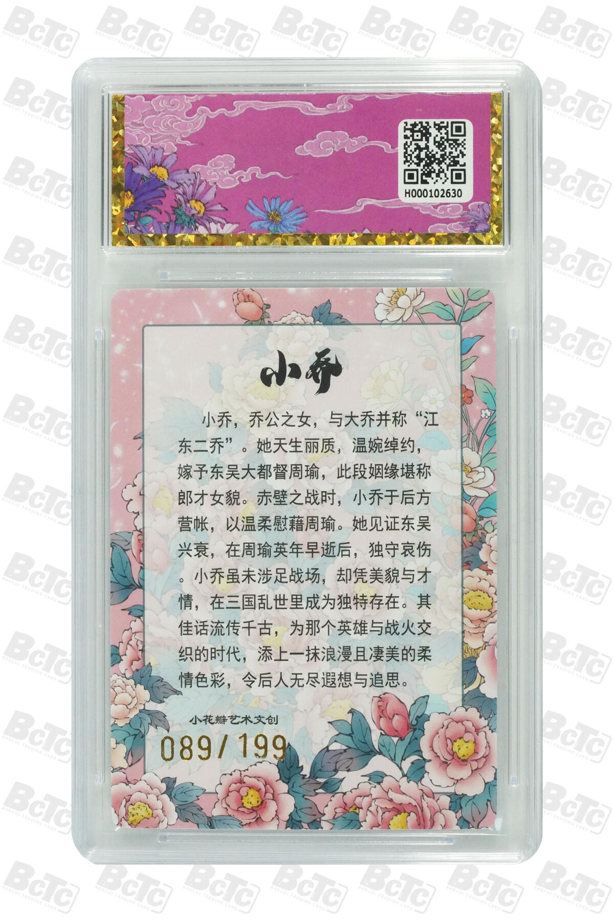 白泽拍卖卡牌手绘专场第28期（细雨生寒、寻梅闻香） 2025 小花瓣艺术文创 大乔礼盒&小乔礼盒 思君139/199，东风089/199 粗闪 保粹封装